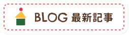 BLOG最新情報