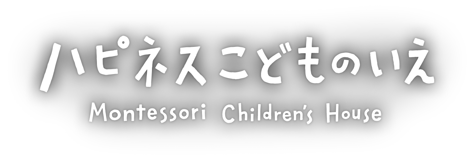 ハピネスこどものいえ