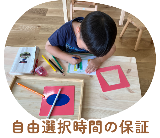 自由選択時間の保証