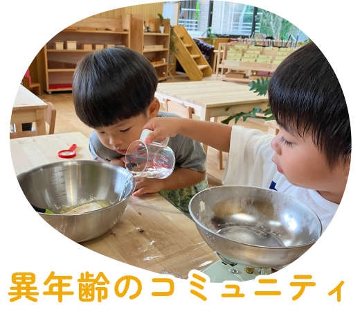 異年齢のコミュニティ